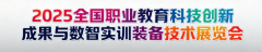 2025全国职教展同期举办2025全国高档职业学校校长
