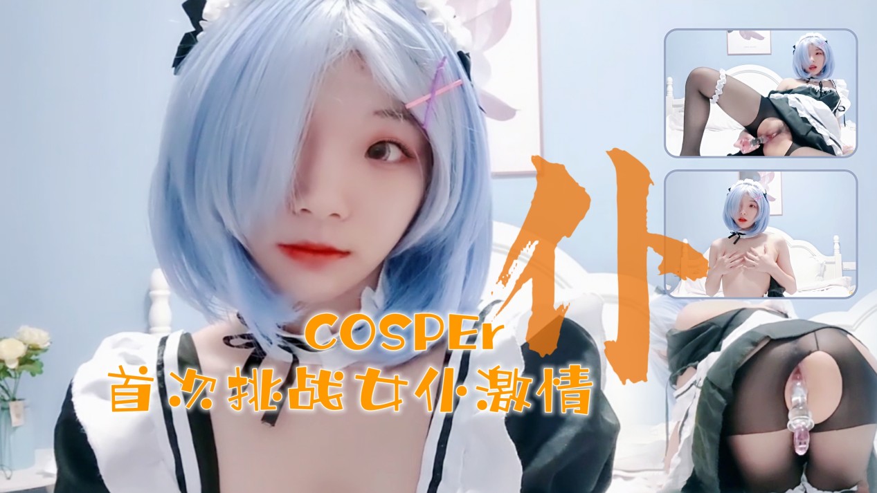十六岁新晋cosper少女首次激情!与水晶棒的完美搭配1